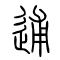 逋的书法