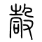 嗀的书法