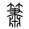 箫[簫]的书法