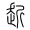 赾的书法