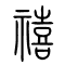 禧的书法