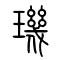 玑[璣]的书法