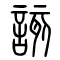 该[該]的书法