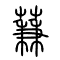 蒹的书法