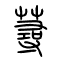 荨[蕁]的书法