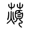 薠的书法