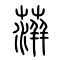 蓱[萍]的书法