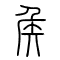 矦[侯]的书法