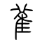 雈的书法