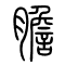胆[膽]的书法