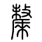 斄的书法