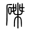 磔的书法