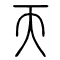 天的书法
