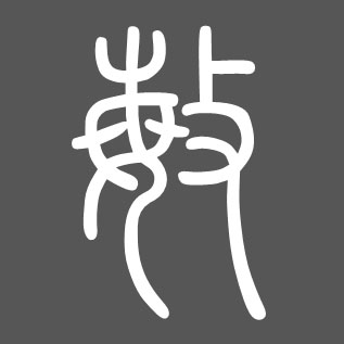 敏的书法
