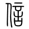 信的书法