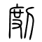 剫的书法