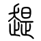 趧的书法