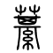 藄的书法