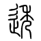 透的书法