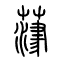 葏的书法
