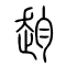 赹的书法