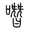 噆的书法