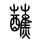 蘸的书法