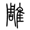 雕的书法