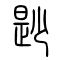 尟[鲜]的书法