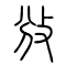 攽的书法