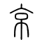 京的书法