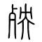 殃的书法