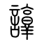 谆[諄]的书法