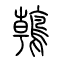 鶾的书法