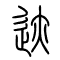 迹的书法