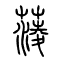 蔆[菱]的书法