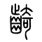 齮的书法