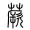 蕨的书法