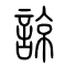 谅[諒]的书法