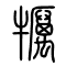 犡的书法