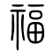 福的书法