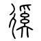 徯[蹊]的书法
