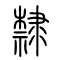 隶[隸]的书法