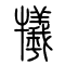 牺[犧]的书法