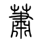 萧[蕭]的书法
