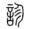 诊[診]的书法