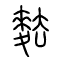 麮的书法