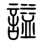 谥[謚]的书法