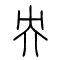 央的书法