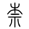 柰[奈]的书法